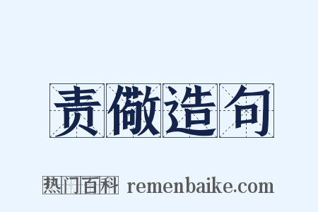 责儆造句是什么意思的图片